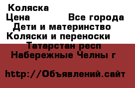 Коляска navigation Galeon  › Цена ­ 3 000 - Все города Дети и материнство » Коляски и переноски   . Татарстан респ.,Набережные Челны г.